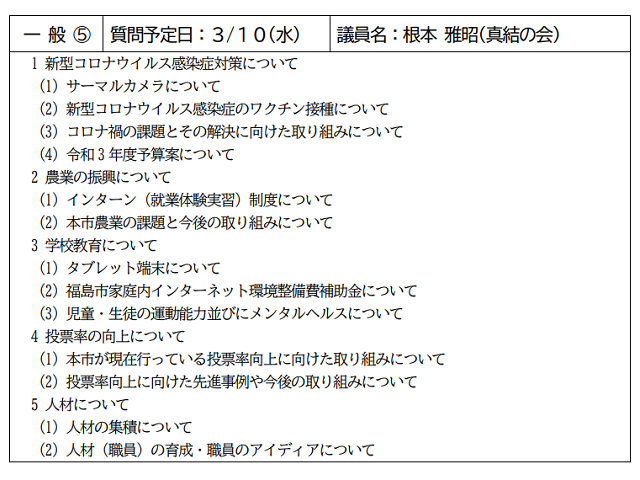 令和3年3月10日福島市議会一般質問⑤