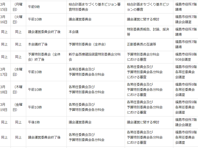 令和3年3月の会議開催予定一部抜粋(出典: 福島市議会公式ウェブサイト)