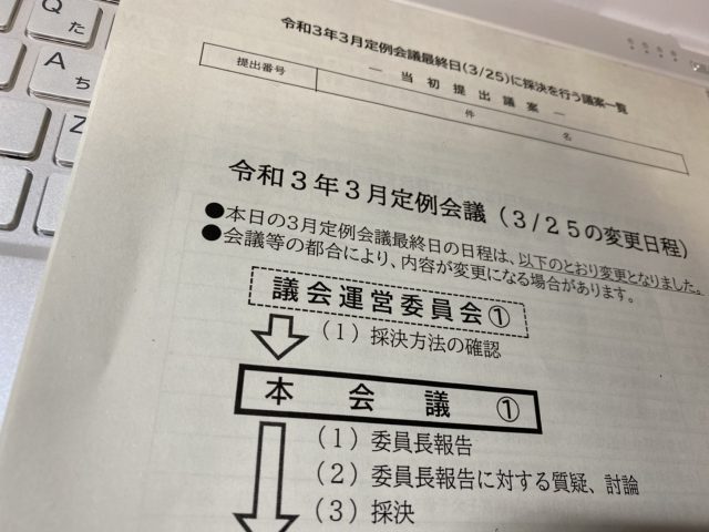 議会傍聴時の配布資料