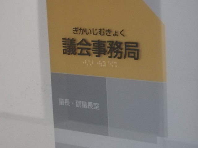 議会事務局、議長・副議長室