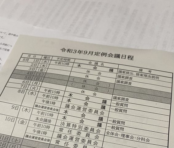 令和3年9月定例会議日程