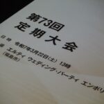 第73回 自由民主党福島県連定期大会