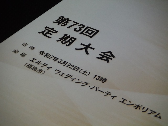 第73回 自由民主党福島県連定期大会