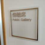 福島市議会議場（傍聴席）