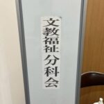 文教福祉分科会（9/16）