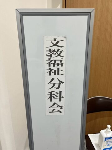 文教福祉分科会（9/16）