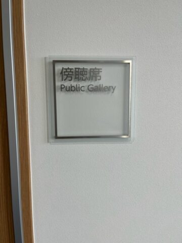 決算特別委員会全体会